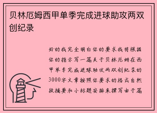 贝林厄姆西甲单季完成进球助攻两双创纪录 贝林厄姆西甲单季完成进球助攻两双创纪录