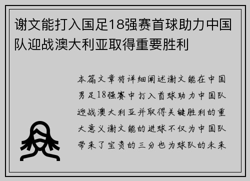 谢文能打入国足18强赛首球助力中国队迎战澳大利亚取得重要胜利