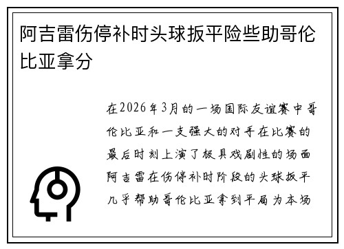 阿吉雷伤停补时头球扳平险些助哥伦比亚拿分