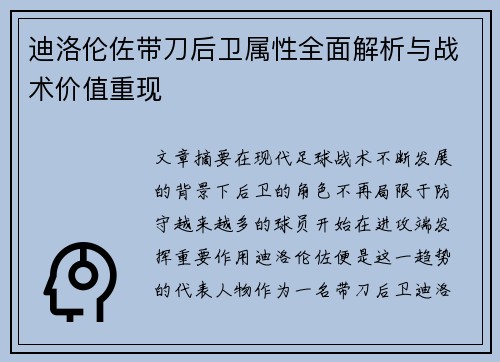 迪洛伦佐带刀后卫属性全面解析与战术价值重现