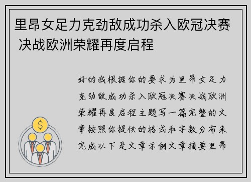里昂女足力克劲敌成功杀入欧冠决赛 决战欧洲荣耀再度启程