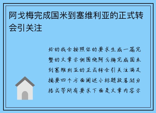 阿戈梅完成国米到塞维利亚的正式转会引关注