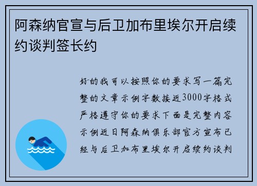 阿森纳官宣与后卫加布里埃尔开启续约谈判签长约