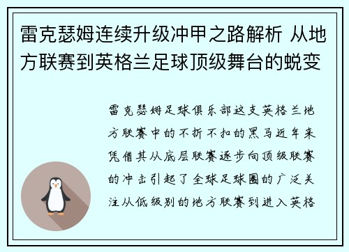 雷克瑟姆连续升级冲甲之路解析 从地方联赛到英格兰足球顶级舞台的蜕变