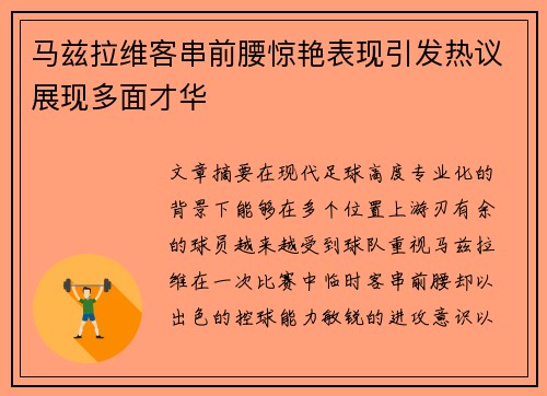 马兹拉维客串前腰惊艳表现引发热议展现多面才华