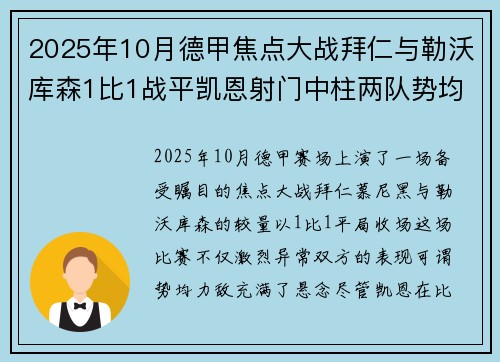 2025年10月德甲焦点大战拜仁与勒沃库森1比1战平凯恩射门中柱两队势均力敌