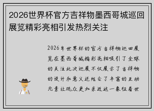 2026世界杯官方吉祥物墨西哥城巡回展览精彩亮相引发热烈关注