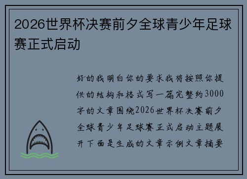 2026世界杯决赛前夕全球青少年足球赛正式启动