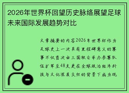 2026年世界杯回望历史脉络展望足球未来国际发展趋势对比 2026年世界杯回望历史脉络展望足球未来国际发展趋势对比