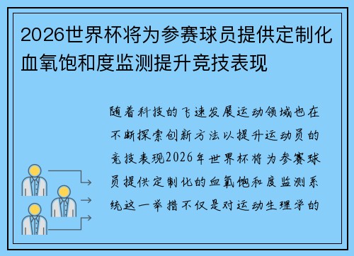 2026世界杯将为参赛球员提供定制化血氧饱和度监测提升竞技表现