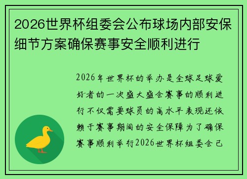 2026世界杯组委会公布球场内部安保细节方案确保赛事安全顺利进行