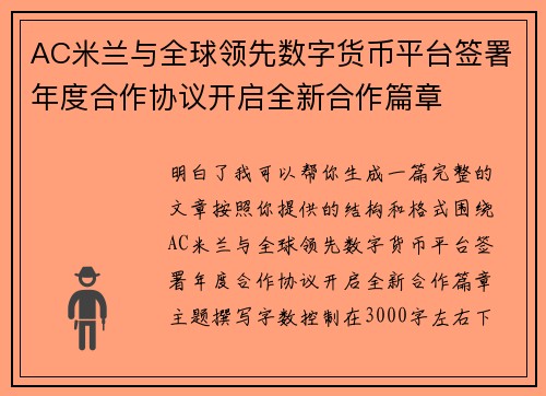 AC米兰与全球领先数字货币平台签署年度合作协议开启全新合作篇章