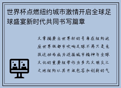 世界杯点燃纽约城市激情开启全球足球盛宴新时代共同书写篇章