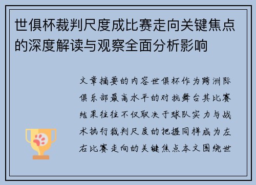 世俱杯裁判尺度成比赛走向关键焦点的深度解读与观察全面分析影响