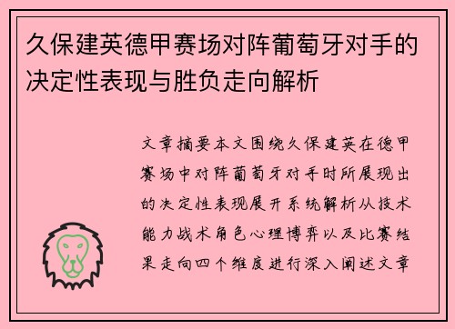 久保建英德甲赛场对阵葡萄牙对手的决定性表现与胜负走向解析
