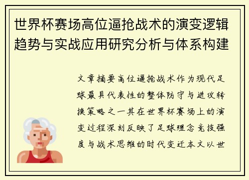 世界杯赛场高位逼抢战术的演变逻辑趋势与实战应用研究分析与体系构建