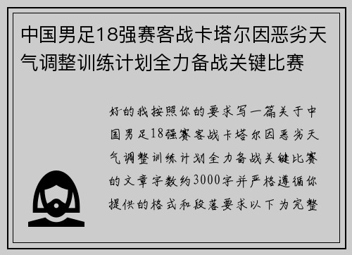 中国男足18强赛客战卡塔尔因恶劣天气调整训练计划全力备战关键比赛 中国男足18强赛客战卡塔尔因恶劣天气调整训练计划全力备战关键比赛