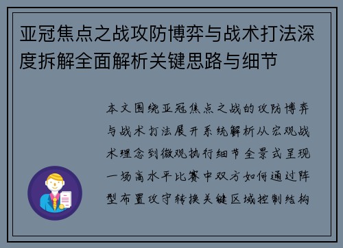 亚冠焦点之战攻防博弈与战术打法深度拆解全面解析关键思路与细节