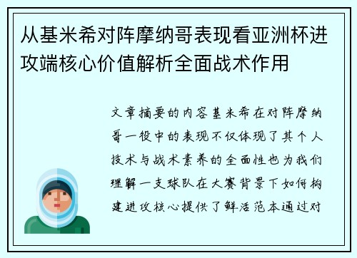 从基米希对阵摩纳哥表现看亚洲杯进攻端核心价值解析全面战术作用
