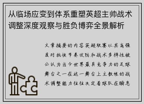 从临场应变到体系重塑英超主帅战术调整深度观察与胜负博弈全景解析