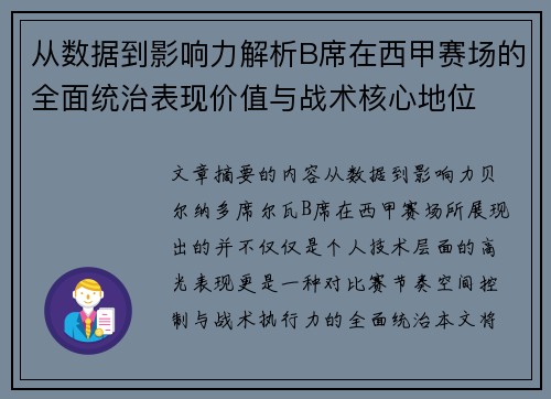 从数据到影响力解析B席在西甲赛场的全面统治表现价值与战术核心地位
