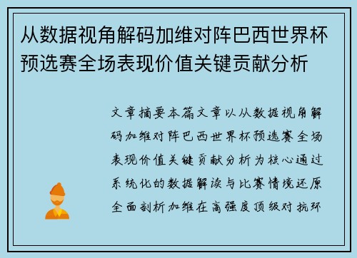 从数据视角解码加维对阵巴西世界杯预选赛全场表现价值关键贡献分析