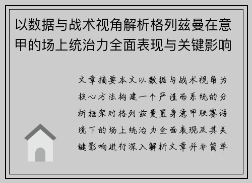 以数据与战术视角解析格列兹曼在意甲的场上统治力全面表现与关键影响