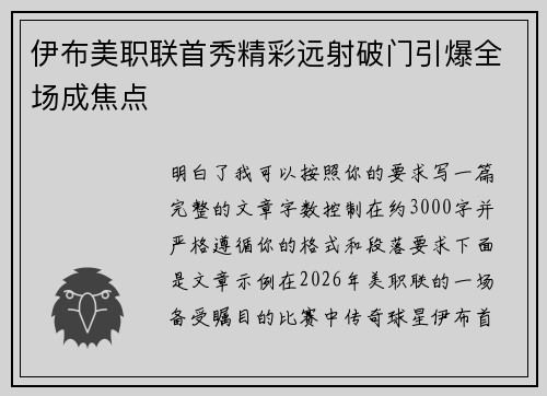 伊布美职联首秀精彩远射破门引爆全场成焦点