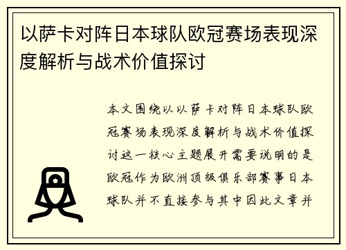以萨卡对阵日本球队欧冠赛场表现深度解析与战术价值探讨