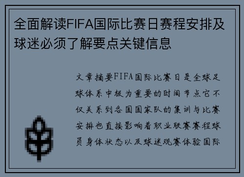 全面解读FIFA国际比赛日赛程安排及球迷必须了解要点关键信息